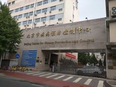 北京市疾病預(yù)防控制中心消毒實(shí)驗(yàn)