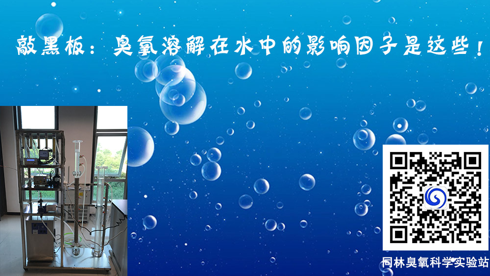 臭氧溶解在水中的影響因子有哪些？