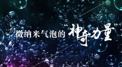 微納米氣泡在強化臭氧化中的應(yīng)用